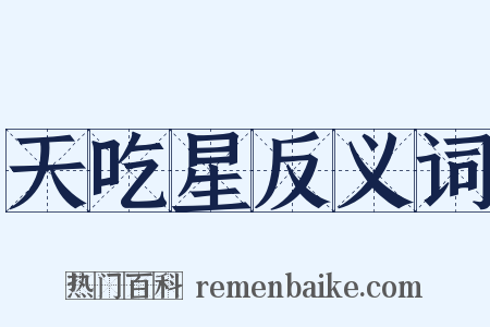 天吃星反义词是什么意思的图片